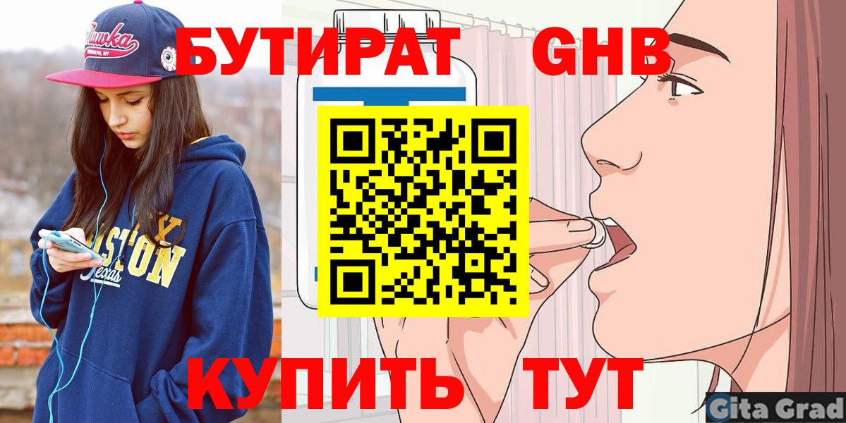 БУТИРАТ 99% Сосновоборск