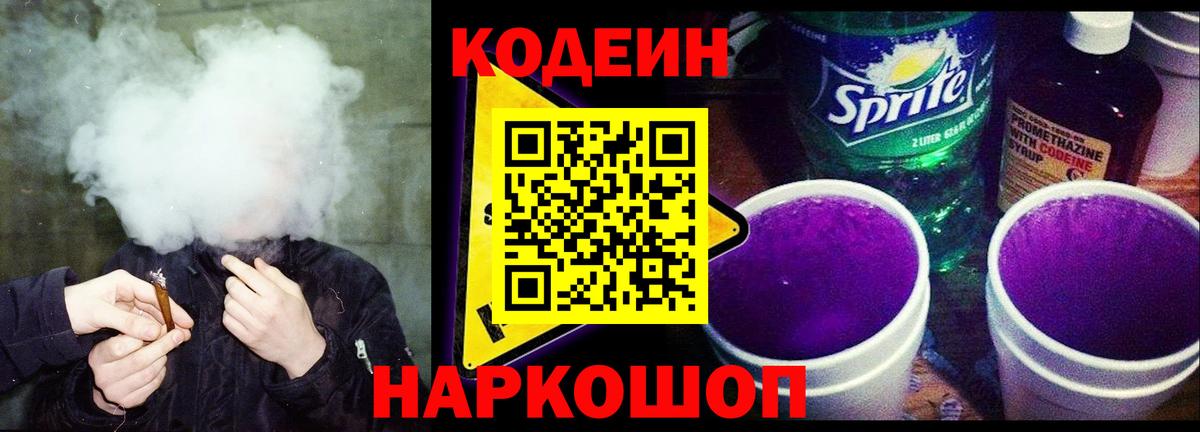 Сосновоборск  Кодеиновый сироп Lean Purple Drank  Вход с VPN 