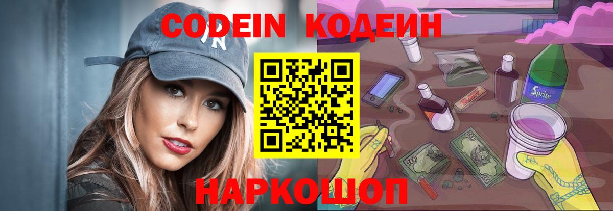 Кодеин напиток Lean (лин) Сосновоборск